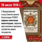 10 июля 1918 года – V Всероссийский съезд Советов принял Конституцию РСФСР — первую советскую конституцию, закрепившую основные принципы устройства нового государства.