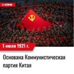 1 июля 1921 года – Основана Коммунистическая партия Китая.