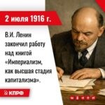 2 июля 1916 года – В.И. Ленин закончил работу над книгой «Империализм, как высшая стадия капитализма».