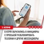 В КПРФ обратились в Минцифры с просьбой разблокировать Telegram и другие мессенджеры