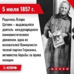 5 июля 1857 года – Родилась Клара Цеткин – выдающийся деятель германского и международного коммунистического движения, одна из основателей Коммунистической партии Германии, активистка борьбы за права женщин.