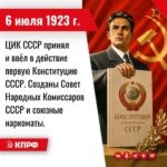 6 июля 1923 года – ЦИК СССР принял и ввёл в действие первую Конституцию СССР. Созданы Совет Народных Комиссаров СССР и союзные наркоматы.