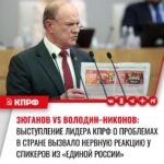 Зюганов vs Володин–Никонов: думское выступление лидера КПРФ о проблемах в стране вызвало нервную реакцию у спикеров из «Единой России»