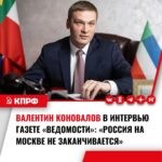 Валентин Коновалов в интервью газете «Ведомости»: «Россия на Москве не заканчивается»Глава Хакасии о развитии регионов, угольной промышленности, коммунизме, выборах и своем будущем