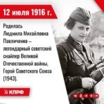 12 июля 1916 года – Родилась Людмила Михайловна Павличенко – легендарный советский снайпер Великой Отечественной войны, Герой Советского Союза (1943). Член ВКП(б)/КПСС с 1945 года. Самая успешная женщина-снайпер в мировой истории – 309 уничтоженных солдат и офицеров противника.