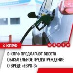Депутаты от КПРФ предлагают ввести обязательное предупреждение о вреде «Евро-3»