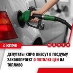 Депутаты КПРФ во главе с Геннадием Зюгановым внесут в Госдуму законопроект о потолке цен на топливо
