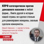 Первый заместитель Председателя ЦК КПРФ, депутат Государственной Думы Юрий Афонин заявил, что партия категорически против домашнего насилия и считает недопустимыми любые попытки его оправдания.