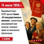 14 июля 1956 года – Верховный Совет CCCР принял Закон «О государственных пенсиях», значительно расширивший круг граждан, имеющих право на пенсионное обеспечение.