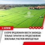 Депутаты Госдумы от КПРФ предложили ввести законодательные гарантии на предоставление земельных участков многодетным.