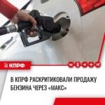 В КПРФ раскритиковали продажу бензина через «Макс»