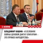 Владимир Кашин: «В условиях войны ценовой диктат олигархии — это прямое мародерство»