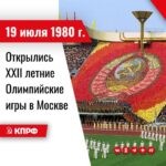 19 июля 1980 года – открылись XXII летние Олимпийские игры в Москве.