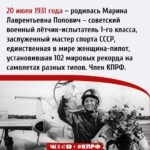 20 июля 1931 года – Родилась Марина Лаврентьевна Попович – советский военный лётчик-испытатель 1-го класса, заслуженный мастер спорта СССР, единственная в мире женщина-пилот, установившая 102 мировых рекорда на самолетах разных типов. Член КПРФ, участница женского союза «Надежда России», член Союза Советских офицеров.