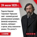 24 июля 1828 года родился Николай Гаврилович Чернышевский – великий русский революционный демократ, философ-материалист, писатель, публицист и критик, автор знаменитого романа «Что делать?».