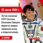 25 июля 1984 года – летчик-космонавт СССР Светлана Евгеньевна Савицкая первой из женщин совершила выход в открытый космос.