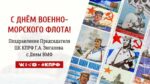 С Днём Военно-Морского Флота!