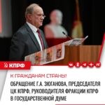Обращение Лидера КПРФ Геннадия Зюганова к гражданам России