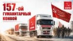 «157-й гумконвой КПРФ: от Москвы до передовой — груз доставлен»