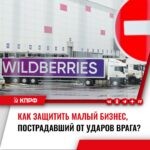 Юрий Афонин:  КПРФ предложила предоставить кредитные каникулы продавцам, потерявшим свой товар в результате ударов ВСУ по складам маркетплейсов.