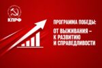 Программа Победы: От выживания – к развитию и справедливости