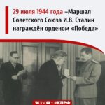 29 июля 1944 года – Маршал Советского Союза И.В. Сталин награждён орденом «Победа»