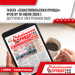 “Севастопольская правда” №26 от 10 июля 2026 г.