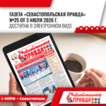 “Севастопольская правда” №25 от 3 июля 2026 г.