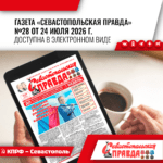 “Севастопольская правда” №28 от 24 июля 2026 г.