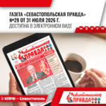 “Севастопольская правда” №29 от 31 июля 2026 г.