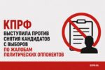 КПРФ выступила против снятия кандидатов с выборов по жалобам политических оппонентов