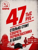 Геннадий Зюганов: 📚 Скоро 1 сентября и, к сожалению, миллионы родителей по всей стране сейчас считают каждую копейку.