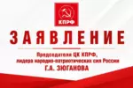 Заявление Председателя ЦК КПРФ, лидера народно-патриотических сил России Геннадия Зюганова