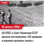 16 августа 1956 года – ЦК КПСС и Совет Министров СССР приняли постановление «Об орошении и освоении целинных земель».