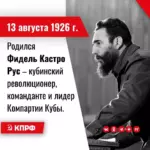 13 августа 1926 года – Родился Фидель Кастро Рус – кубинский революционер, выдающийся деятель международного коммунистического движения, Команданте Кубинской революции, многолетний руководитель Коммунистической партии Кубы.