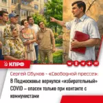 Сергей Обухов – «Свободной прессе»: В Подмосковье вернулся «избирательный» COVID — опасен только при контакте с коммунистами