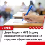 Депутат Госдумы от КПРФ Владимир Исаков выступил против усложнения ЕГЭ и предложил реформу зачисления в вузы
