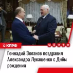 Председатель ЦК КПРФ Геннадий Зюганов поздравил Президента Республики Беларусь Александра Лукашенко с Днём рождения