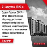 21 августа 1923 года – Создана Государственная плановая комиссия СССР (Госплан СССР) – союзно-республиканский орган, осуществлявший общегосударственное планирование развития народного хозяйства страны и контроль за выполнением народно-хозяйственных планов.
