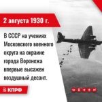 2 августа 1930 года в СССР на учениях Московского военного округа на окраине города Воронежа впервые высажен воздушный десант.
