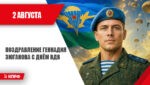 Поздравление Геннадия Зюганова с Днём ВДВ