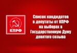 ❗️Список кандидатов в депутаты от КПРФ на выборах в Государственную Думу ФС РФ девятого созыва – 2026