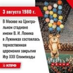 3 августа 1980 года – в Москве на Центральном стадионе имени В. И. Ленина в Лужниках состоялась торжественная церемония закрытия Игр XXII Олимпиады.