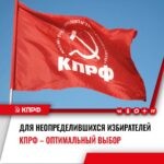Юрий Афонин: Ответил на вопрос «Коммерсанта»: намерена ли КПРФ бороться за неопределившегося избирателя и рада ли партия ему, учитывая, что он не всегда настроен именно прокоммунистически?