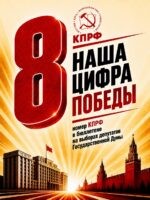 Геннадий Зюганов: Товарищи! Друзья! Сегодня в Центральной избирательной комиссии состоялась жеребьёвка по размещению партий в бюллетене на выборах депутатов Государственной Думы IX созыва. Наш представитель первым подошёл к лототрону – и КПРФ получила номер 8 в федеральном бюллетене. 