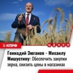 Геннадий Зюганов – Михаилу Мишустину: Обеспечить закупки зерна, снизить цены в магазинах