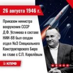26 августа 1946 года — Приказом министра вооружения СССР Д.Ф. Устинова в составе НИИ-88 был создан отдел №3 Специального Конструкторского Бюро во главе с С.П. Королёвым. 