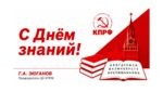 Г.А. Зюганов: «С Днём знаний!»