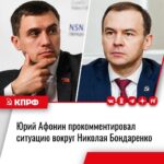 Юрий Афонин прокомментировал ситуацию вокруг Николая Бондаренко