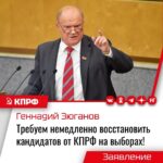 Требуем немедленно восстановить кандидатов от КПРФ на выборах!